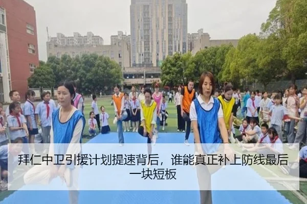 拜仁中卫引援计划提速背后，谁能真正补上防线最后一块短板